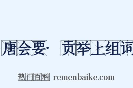 唐会要·贡举上组词是什么意思的图片